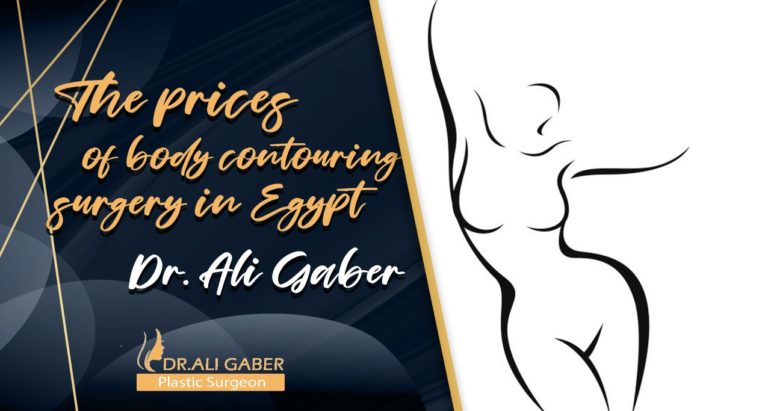 Read more about the article How should you pay for a body contouring surgery in Egypt | Dr. Ali Gaber