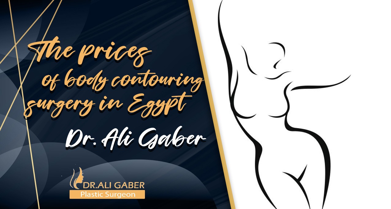 You are currently viewing How should you pay for a body contouring surgery in Egypt | Dr. Ali Gaber