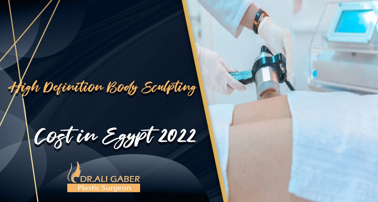 You are currently viewing High Definition Body Sculpting Cost in Egypt 2022