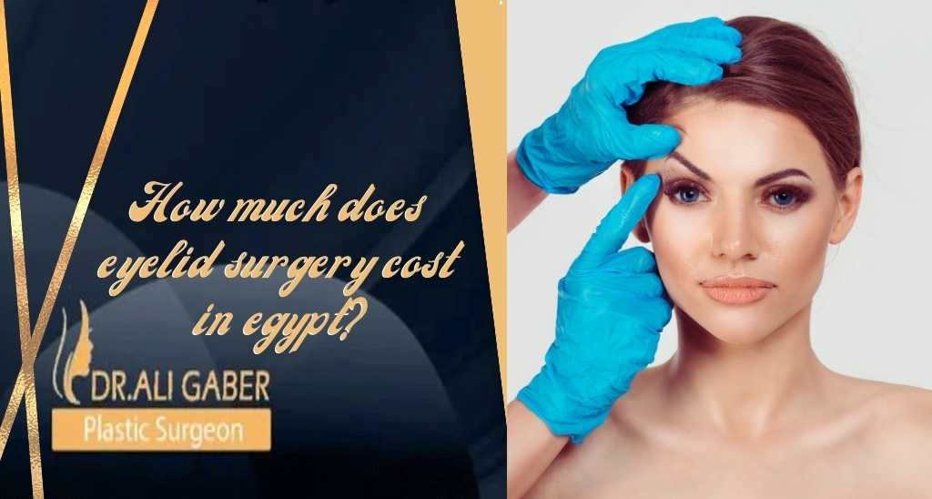 You are currently viewing How much does eyelid surgery cost in Egypt
